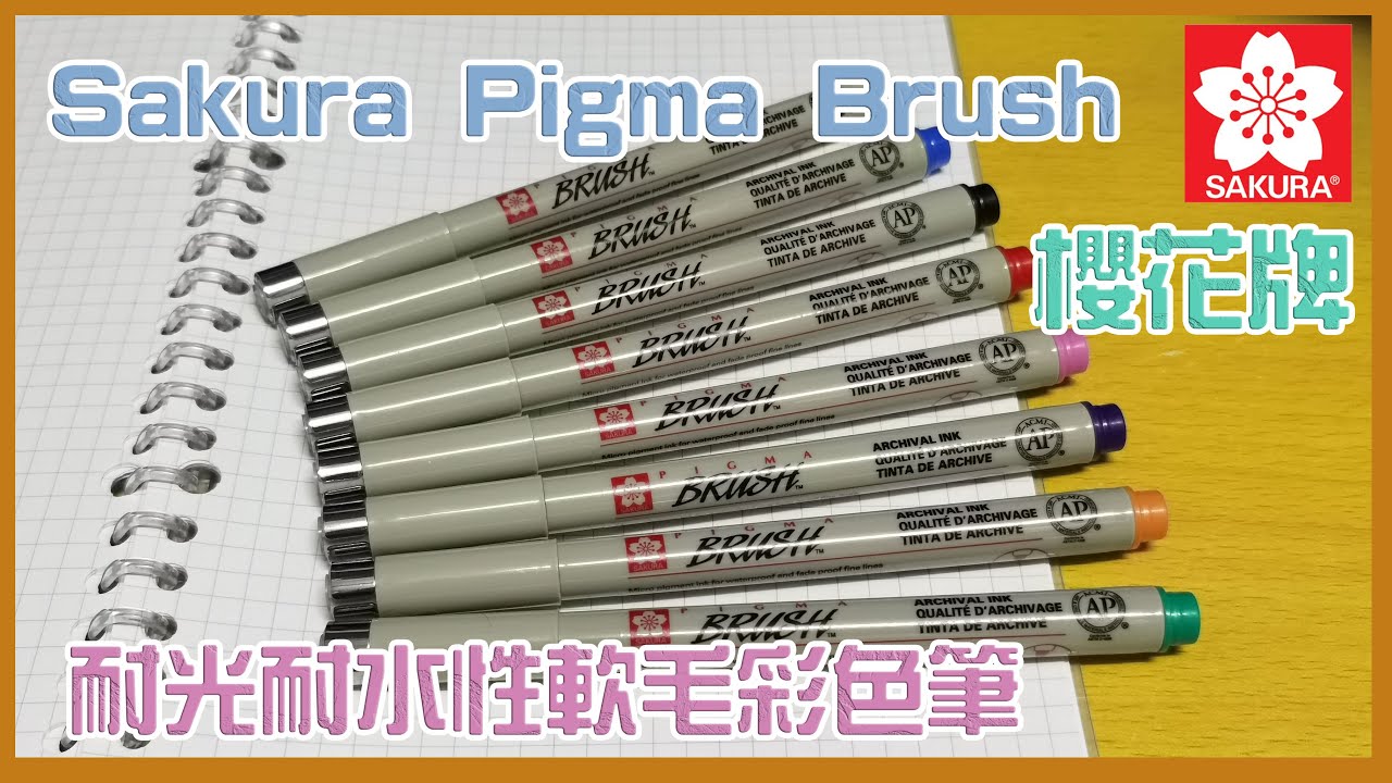 顏色超飽和又耐光耐水! 櫻花牌 Sakura Pigma Brush 筆格邁彩繪軟毛筆八色【文具控史小姐】