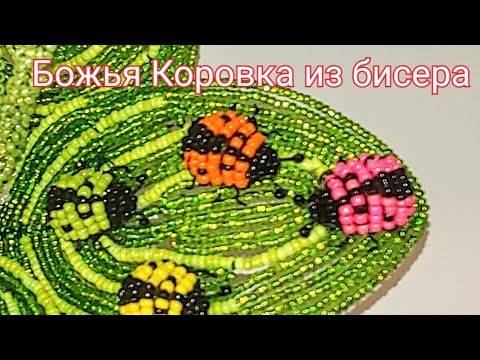 БОЖЬЯ КОРОВКА ИЗ БИСЕРА АНОНС К МК от Koshka2015 - цветы из бисера,  бисероплетение Beaded ladybug