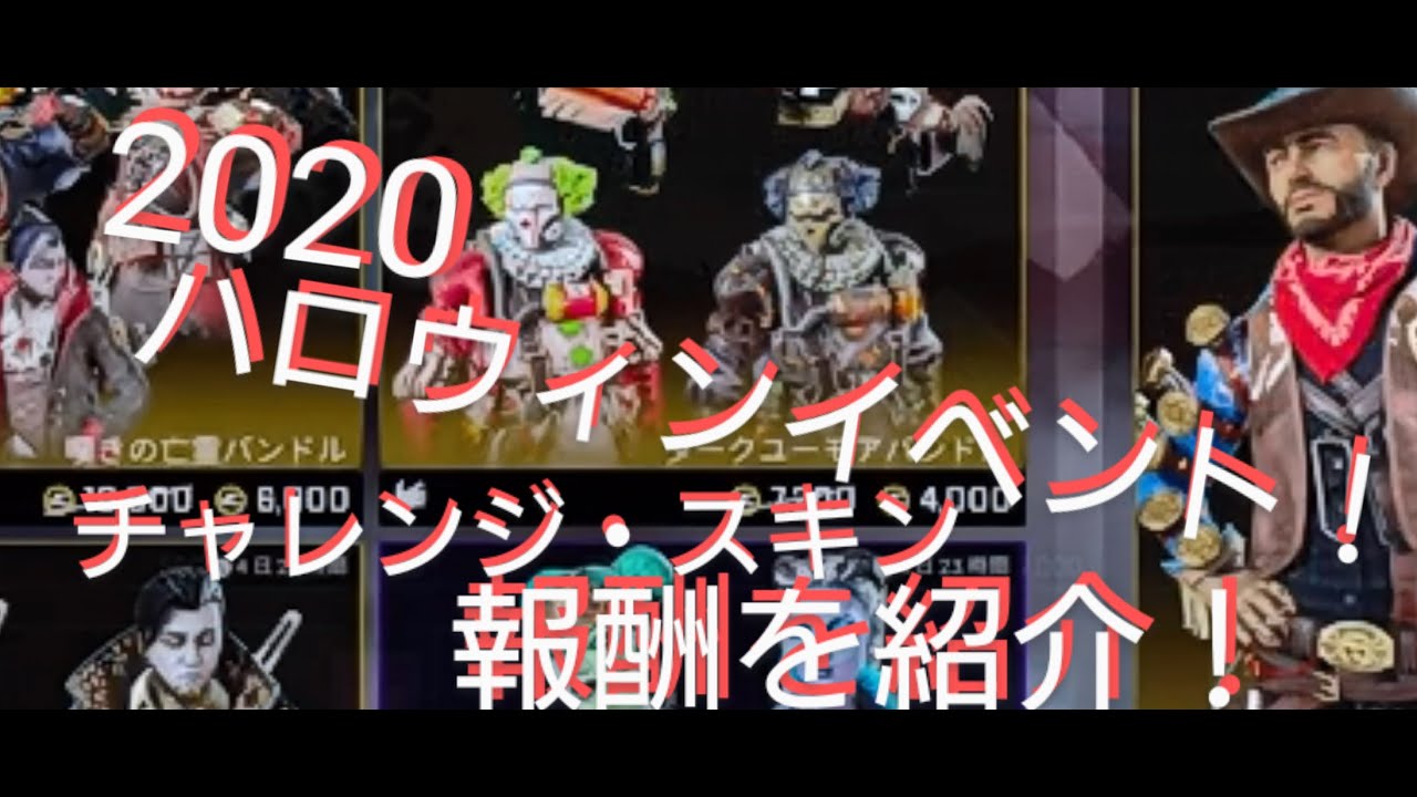 Apex Legends ハロウィンイベントスキン チャレンジ 報酬を紹介 ログイン報酬もあります バッジも Fight Or Fright ファイトオアフライト エーペックスレジェンズ Youtube