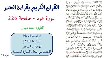 سورة هود صفحة 226 - احمد ديبان