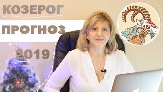 Астрологический гороскоп на 2019 год для знака Козерог от ведического астролога Астрологический гороскоп на 2019 год для знака Козерог от ведического астролога