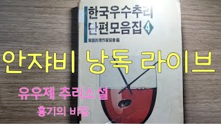 함께 흉기의 비밀을 추리해보아요. 한국우수추리단편선 유우제 ㅡ흉기의 비밀 라이브 낭독쇼!