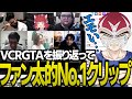 スト鯖GTAのエモいシーン思い出して感傷に浸るファン太【SHAKA/赤見かるび/関優太/しんじさん/けんき/ありけん】【VCRGTA】
