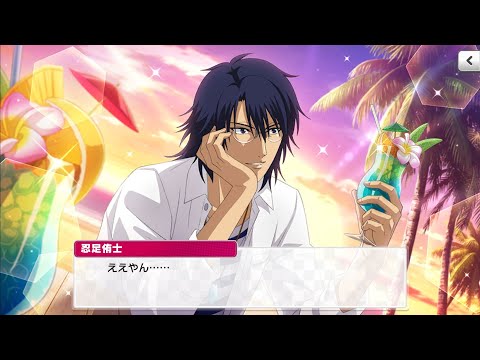 テニラビ】Best team！〜氷帝編〜 忍足侑士 フルボイス