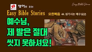 [EBS-신약: 44. 섬기시는 예수님(2)] 예수님은 왜 자신을 배반 할 가롯 유다를 포함한 모든 제자들의 발을 씻기셨나요 (EBS: Easy Bible Stories)