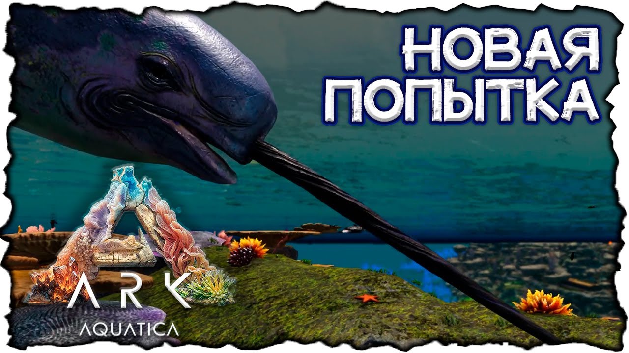 Возвращаюсь в АКВАТИКУ // ARK Aquatica #2