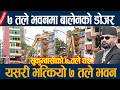 ७ तले भवनमा बालेनको डोजर, यसरी भत्कियो ७ तले भवन  sukumbasi basti dozer