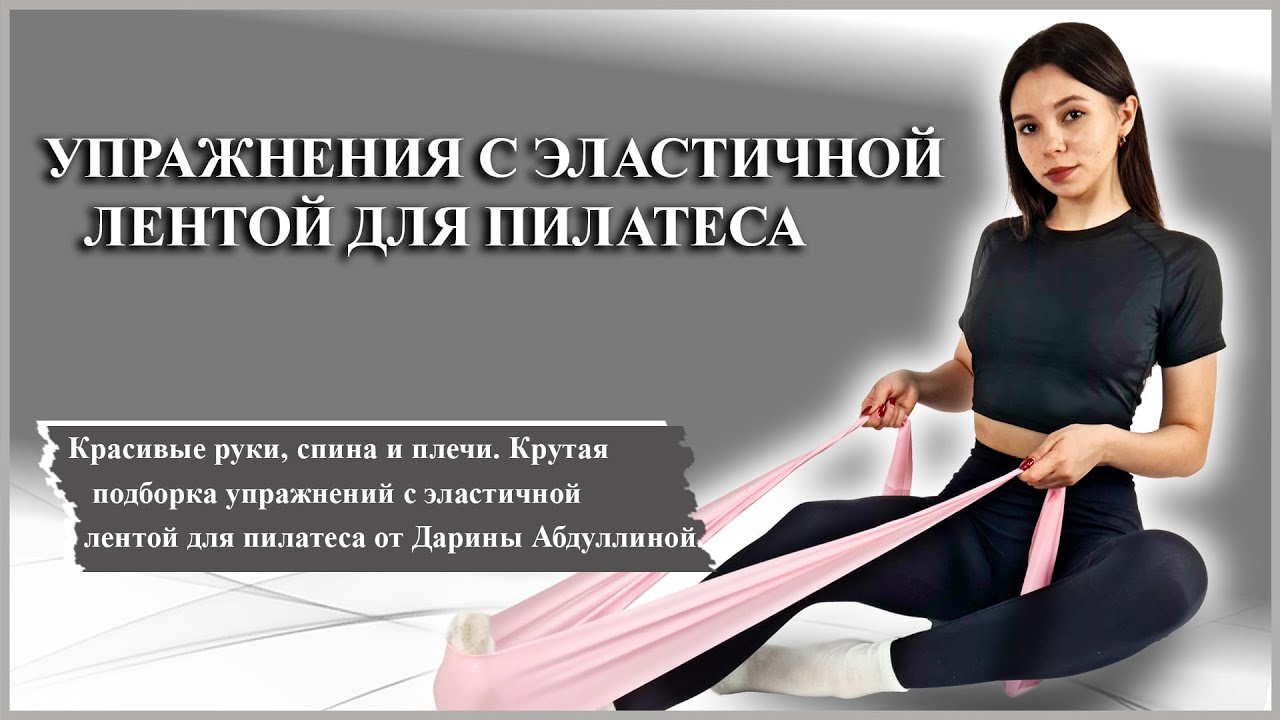 Упражнения с эластичной лентой| Пилатес с эластичной лентой: укрепляем тело и получаем удовольствие!