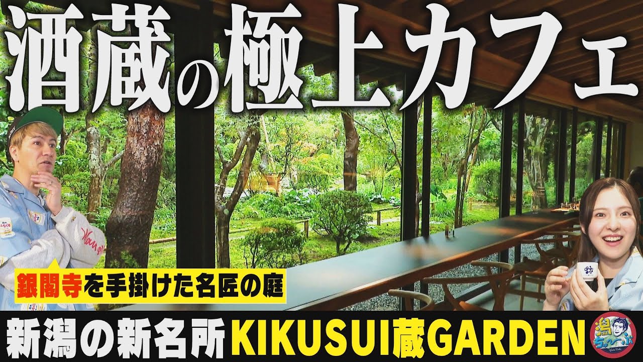 【新潟の観光】新発田の酒蔵･菊水酒造『KIKUSUI蔵GARDEN』で名匠の庭園を楽しめる極上カフェへ！新潟が誇る日本酒文化の最先端に触れる ▽ 新潟に移住 松本莉緒さんのヨガスタジオへ【潟ちゅーぶ】