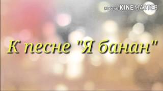 Клип к песне \