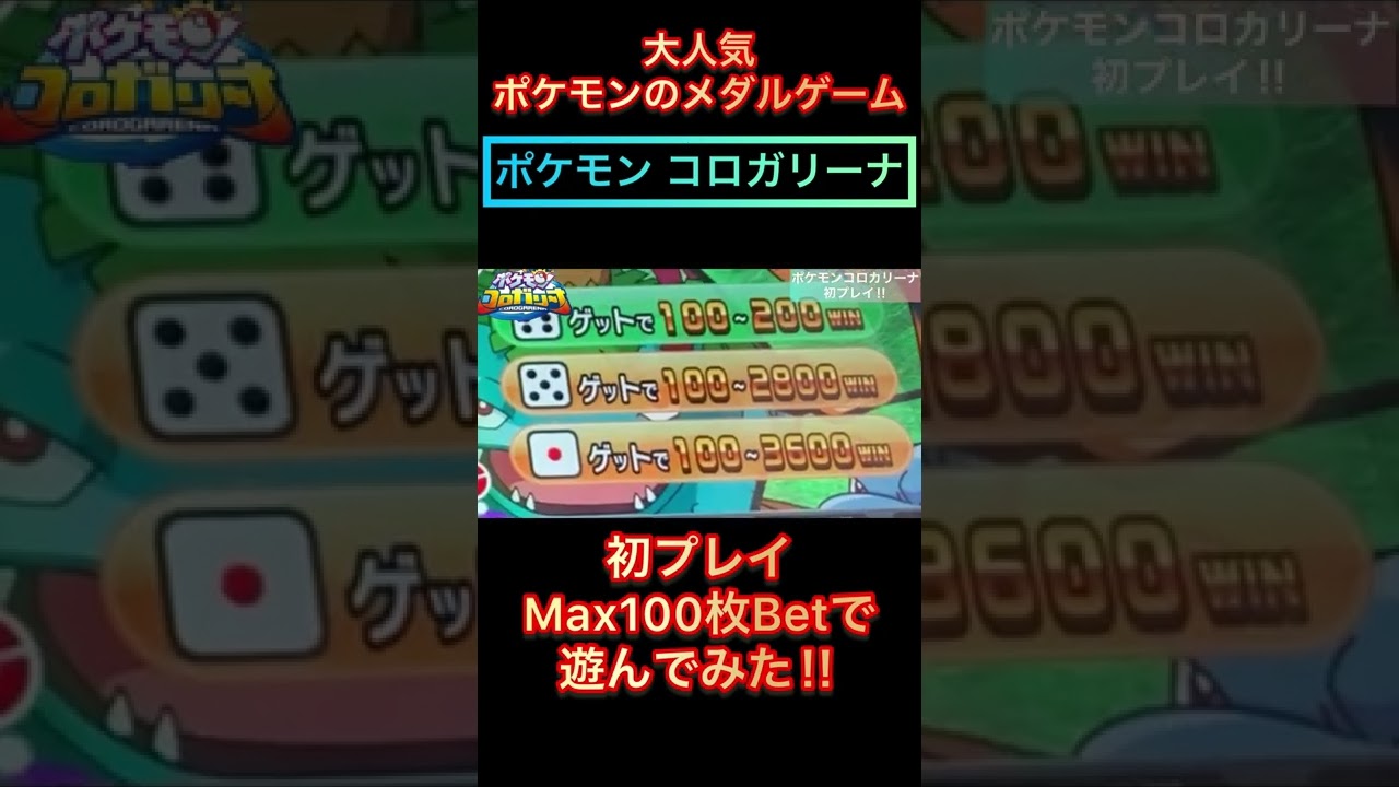 ポケモンコロガリーナ初プレイ Max100枚betで遊んでみた Youtube ポケモンコロガリーナ初プレイ Max100枚betで遊んでみた Youtube