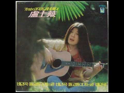 노사연 돌고 돌아가는 길 1979