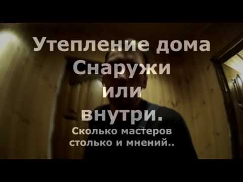 Утепление деревянного дома снаружи или внутри. Что стало с утеплителем за 6 лет.