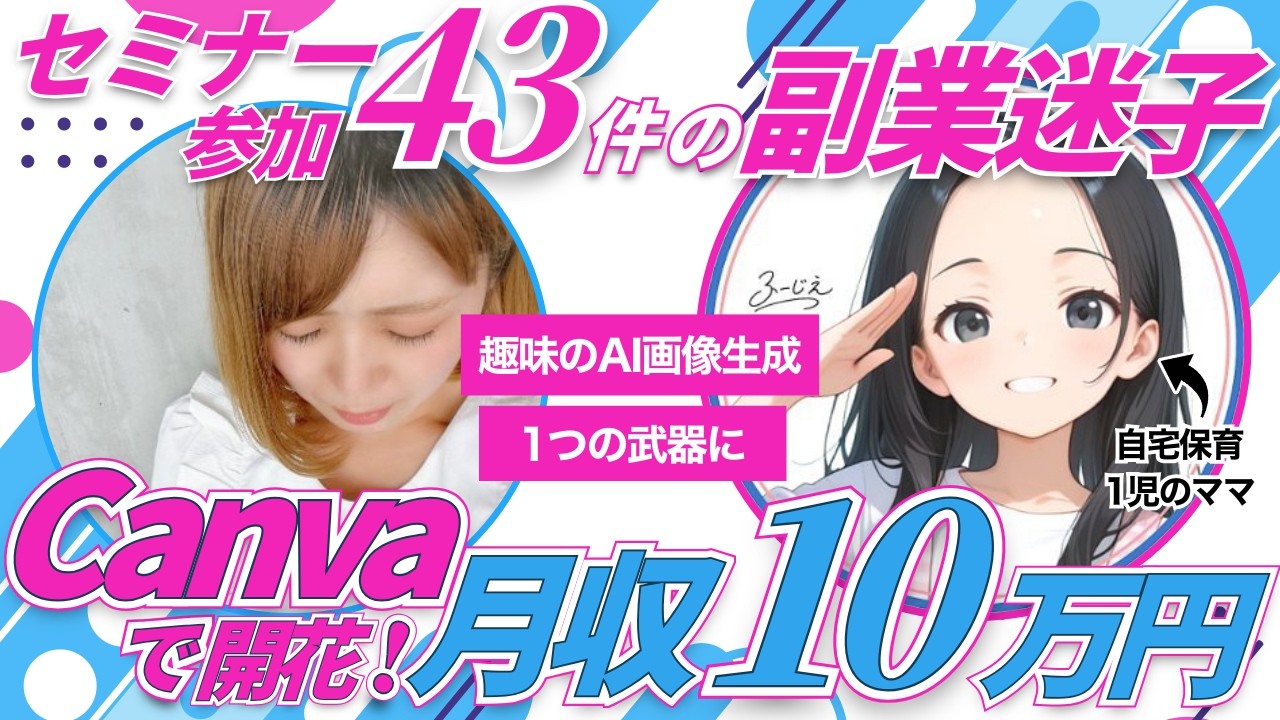 セミナー参加43件の副業ママがCanvaで開花！月収10万円達成の秘密