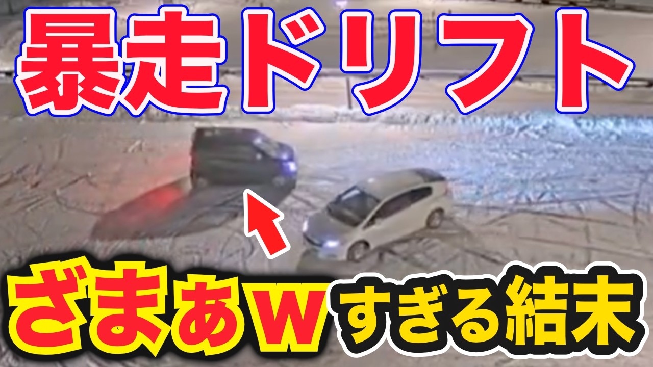 【ドラレコ】雪で暴走ドリフトして遊ぶイキリ野郎に天罰がｗ横暴クラウンがみせた煽り運転が…衝撃ドラレコ映像54連発！迷惑運転まとめ【作業用】【交通安全、危険予知トレーニング】