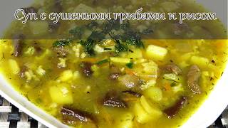 Суп из сушеных грибов с рисом | Вкусно готовим Суп из сушеных грибов с рисом | Вкусно готовим