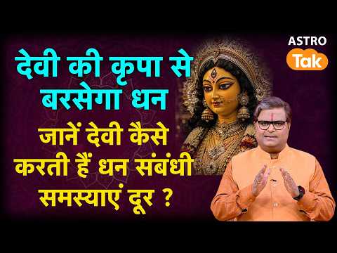 Devi Aur Dhan Ka Sambandh: देवी का क्या है धन से संबंध ? | Shailendra Pandey | Astro Tak