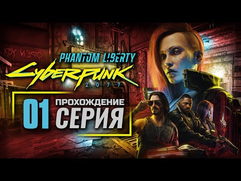 НЕИЗВЕСТНАЯ ЗЕМЛЯ — Cyberpunk 2077: Phantom Liberty [RUS] | ПРОХОЖДЕНИЕ [#1]