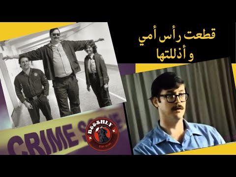 مقابلة مع القاتل المتسلسل إدموند كمبر  