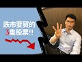 跌市要買的3隻股票!!! | 3 HK stocks to BUY during this market recession!!!