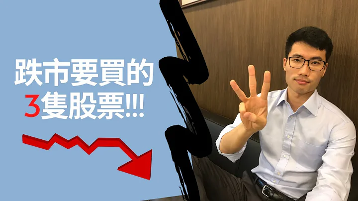 跌市要买的3只股票!!! | 3 HK stocks to BUY during this market recession!!! - 天天要闻