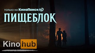 Мистическая фантастика «Пищебло́к»2021/HD.СМОТРЕТЬ ОНЛАЙН ПО ССЫЛКЕ В ОПИСАНИИ.