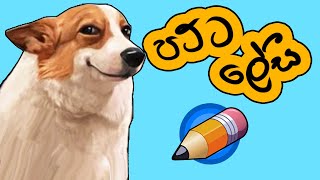 Pencil 2D සල්ලි නැත්තම් බාගෙන🤫😎 කාටුන් හදන්න - Best Animation App Sinhala