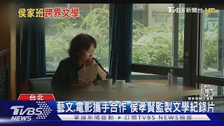 藝文.電影攜手合作侯孝賢監製文學紀錄片和碩董事長力挺 ... 