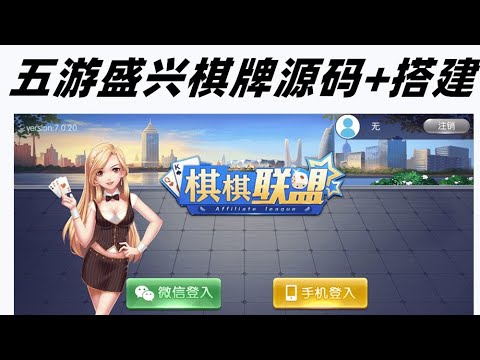 五游盛兴二开金币大联盟棋牌源码，内置游客登入、微信登入、手机登入。全部源码，可搭建、可运营，乔·Jonathan源码项目战网 不教大家善良，只教你更强大。