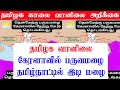 31052024    tamilnadu morning weather forecast 