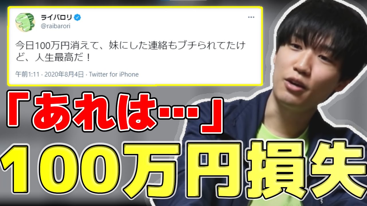 100万円損失ツイートについて語るライバロリ 8 11 Youtube