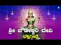 ಶ್ರೀಕರಿ ಶುಭಕರಿ | Srikari Shubhakari | ಚೌಡೇಶ್ವರಿ ದೇವಿಯ |Chowdeshwari Devi Devotional Songs |Devi Song