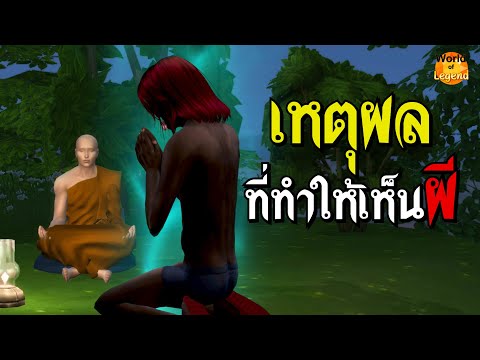 เหตุผลที่ทำให้คนเห็นผี | ความเชื่อไทยๆ WOL โลกแห่งตำนาน