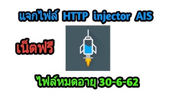 เน็ตฟรี แจกไฟล์ HTTP injector แบบแรงๆ