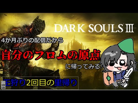 【DARK SOULSⅢ】復帰の最初に里帰り！ #14
