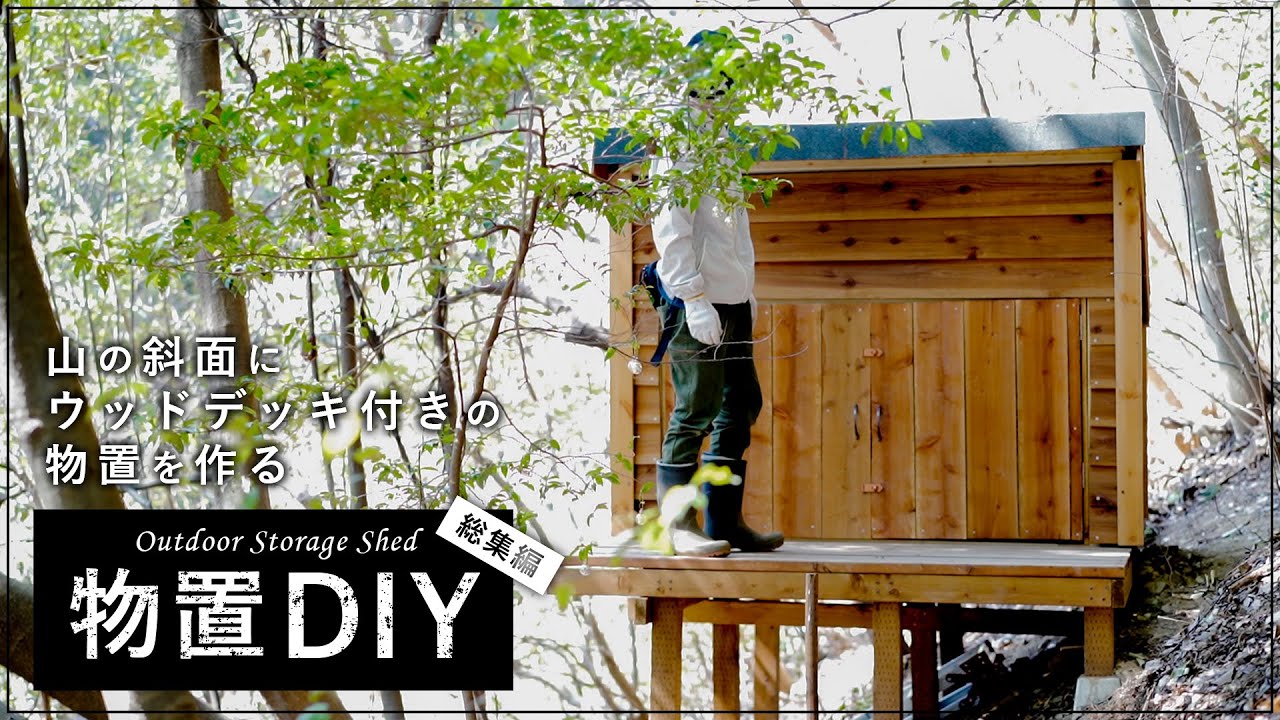 【DIY総集編】 山の斜面にウッドデッキ付きの山小屋風物置を作る ┃ 費用 / 材料 / 期間 YouTube