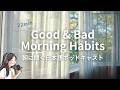 【Morning Podcast ☀️】Simple Morning Habits for a Better Day｜Japanese Listening Practice #121