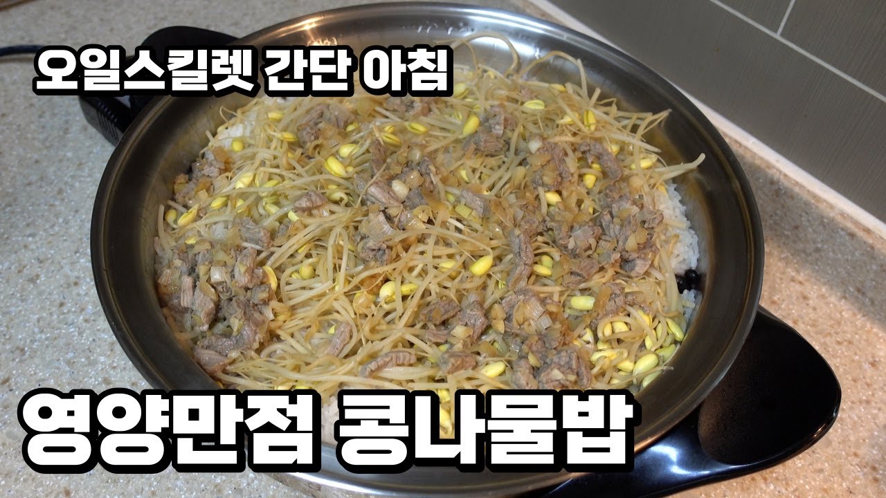 오일스킬렛 콩나물밥 4인가족 요리   HD 1080p