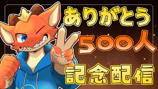 【記念雑談】登録者500人記念雑談！！　皆本当にありがとー！【ケモノVtuber】