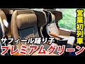 【一番列車】特急サフィール踊り子 プレミアムグリーン乗車記《東京駅→伊豆急下田駅》 3/14-04