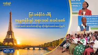 အသင်းတော် အသက်တာဆိုင်ရာ တိုက်ရိုက်သတင်းပေးပို့ချက်၊ အပိုင်း ၂၄ : ပြင်သစ်နိုင်ငံ၊ ပါရီ အနန္တတန်ခိုးရှင် ဘုရားသခင် အသင်းတော်မှ အတွေ့အကြုံဆိုင်ရာ သက်သေခံချက်များ- တရားစီရင်မှုနှင့် ပြစ်တင်ဆုံးမခြင်းကို တွေ့ကြုံခြင်းအားဖြင့်သာလျှင် အပြစ်လုပ်ခြင်း၏ အရင်းခံအကြောင်းရင်းကို ဖြေရှင်းနိုင်မည်