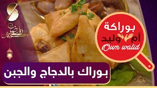 🍔 بوراكة ام وليد ♥️ بوراك بالدجاج و الجبن  😍 جربيه اليوم