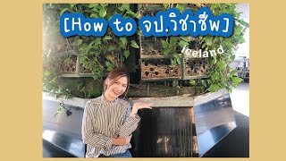 EP.2 How to จป.วิชาชีพ🤔 | ต้องเรียนอะไร?