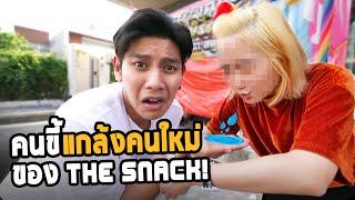 สมาชิกใหม่ ที่ชั่วกว่า “จีโน่ The Snack”