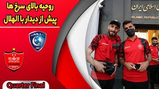 روحیه بالای پرسپولیسی‌ها پیش از بازی با الهلال