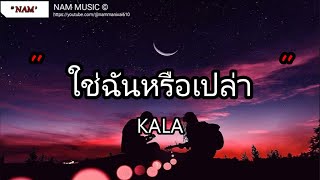 ใช่ฉันหรือเปล่า - ศิลปิน กะลา - (เนื้อเพลง) เพลงยุค90-ยุค2000