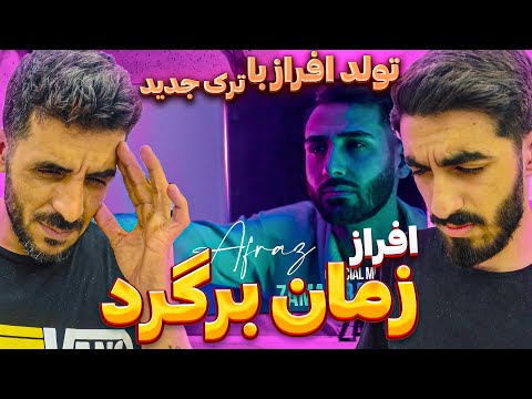 ری اکشن به آهنگ جدید افراز به مناسبت تولدش زمان برگرد      