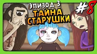 ТАЙНА СТАРУШКИ! ✅ Sally Face Episode 3 Прохождение #3