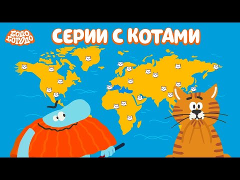 Все Серии С Котами - Бодо Бородо | Мультфильмы Для Детей 0