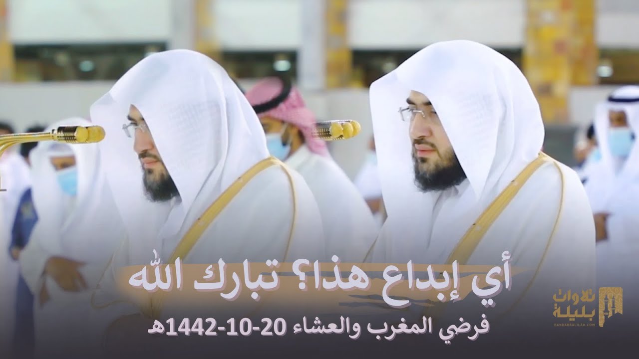 أي إبداع هذا؟ فرضي المغرب والعشاء من سورتي الأنعام ويوسف للشيخ بندر بليلة | 20-10-1442 هـ